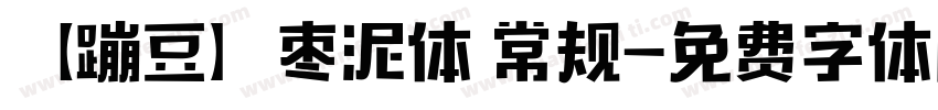 【蹦豆】枣泥体 常规字体转换